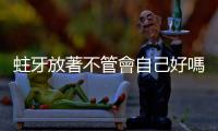 蛀牙放著不管會自己好嗎？你一定要知道的重要牙科常識