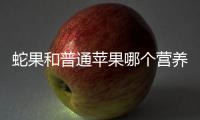 蛇果和普通蘋果哪個營養價值高？蛇果有什么功效和作用？