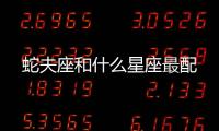 蛇夫座和什么星座最配