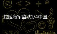 蛇姬海軍監獄1/4中國漫畫給我發了附圖謝謝你