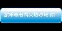 蛇年春節游火熱登場 南北旅游熱度不減