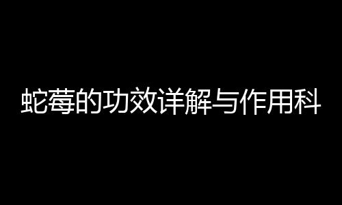 蛇莓的功效詳解與作用科普