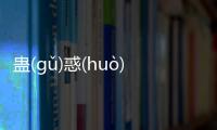 蠱(gǔ)惑(huò)人(rén)心(xīn)是真的嗎?