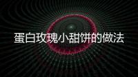 蛋白玫瑰小甜餅的做法