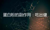 蛋白粉的副作用：吃出健康的隱形殺手