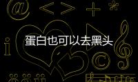 蛋白也可以去黑頭