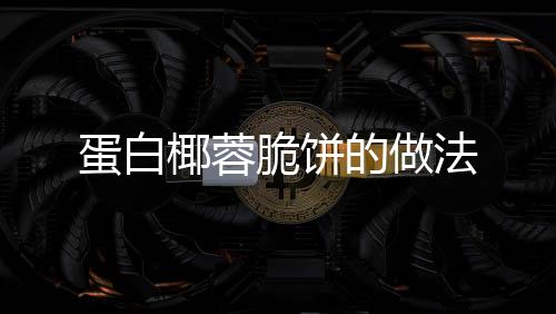 蛋白椰蓉脆餅的做法