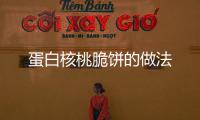 蛋白核桃脆餅的做法
