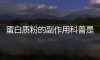 蛋白質粉的副作用科普是什么