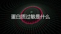 蛋白質(zhì)過敏是什么