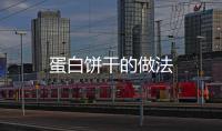 蛋白餅干的做法
