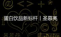 蛋白飲品新標(biāo)桿丨圣慕亮劍天津秋糖！