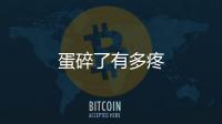 蛋碎了有多疼