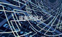 蛋羹的做法