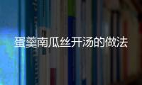 蛋羹南瓜絲開(kāi)湯的做法