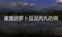蛋羹胡蘿卜豆泥肉丸的做法