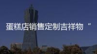 蛋糕店銷售定制吉祥物“冰墩墩”蛋糕 構成侵犯奧林匹克標志專有權的行為