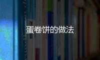 蛋卷餅的做法