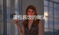 蛋包醬飯的做法