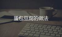 蛋包豆腐的做法