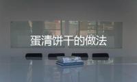 蛋清餅干的做法