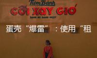 蛋殼“爆雷”：使用“租金貸”年付的用戶如何“自救”？