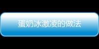 蛋奶冰激凌的做法