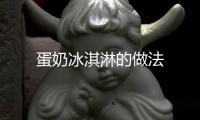蛋奶冰淇淋的做法