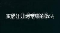 蛋奶汁兒烤蘋果的做法