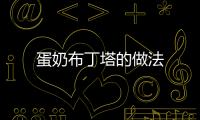 蛋奶布丁塔的做法