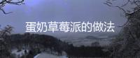 蛋奶草莓派的做法