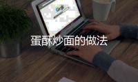 蛋酥炒面的做法