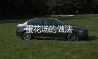 蛋花湯的做法
