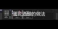 蛋花酒釀的做法