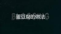 蛋豆腐的做法