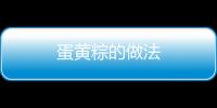 蛋黃粽的做法