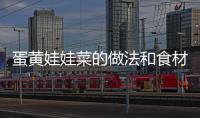 蛋黃娃娃菜的做法和食材用料及健康功效