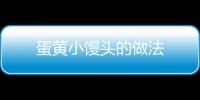 蛋黃小饅頭的做法