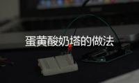 蛋黃酸奶塔的做法