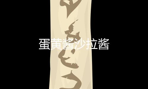 蛋黃醬沙拉醬