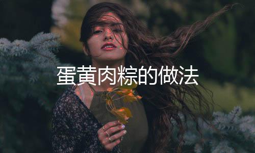 蛋黃肉粽的做法