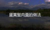 蛋黃蟹肉羹的做法
