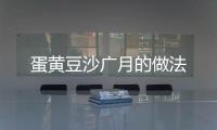 蛋黃豆沙廣月的做法