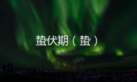 蟄伏期（蟄）
