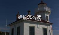蛞蝓怎么讀