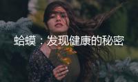 蛤蟆：發現健康的秘密