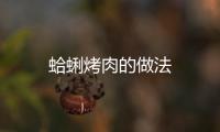 蛤蜊烤肉的做法