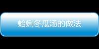 蛤蜊冬瓜湯的做法