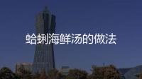 蛤蜊海鮮湯的做法