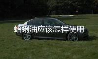 蛤蜊油應(yīng)該怎樣使用